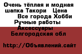 Очень тёплая и модная - шапка Такори › Цена ­ 1 800 - Все города Хобби. Ручные работы » Аксессуары   . Белгородская обл.